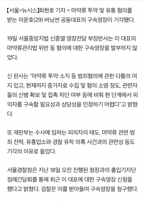 '버닝썬 마약 유통 혐의"이문호 대표 구속영장기각 | 인스티즈