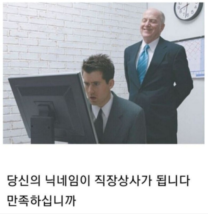 닉네임이 직장 상사가 된다면.jpg | 인스티즈