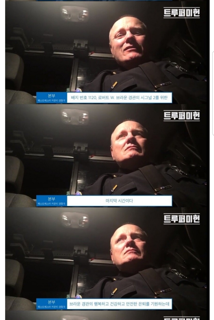 35년의 경찰 생활을 끝내는 미국 경찰관의 마지막 무전.jpg | 인스티즈