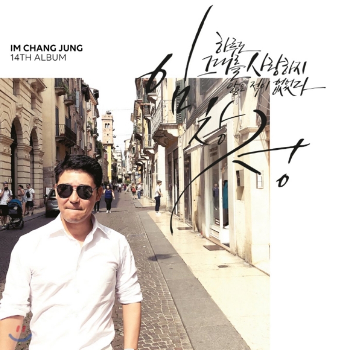 임창정 최고의 노래를 꼽는다면 | 인스티즈