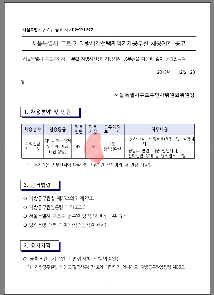 구로구 숙직전담직원은 1년 계약직 | 인스티즈