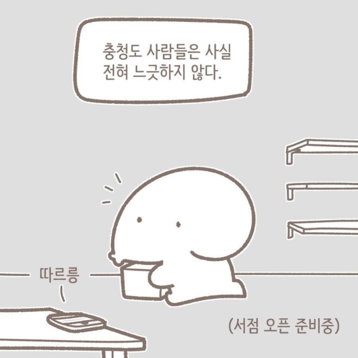 충청도 사람들은 사실 느리지 않은 만화.jpg | 인스티즈