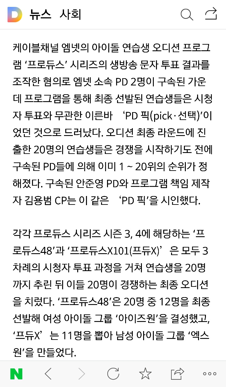 시청자 투표와 무관한 픽..노래 부르기전에 1~20위 정해져..경찰은 엠넷,CJ 윗선 수사 확대+그간 엠넷 오디션 모두 수사 확대 | 인스티즈