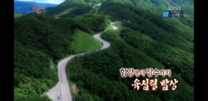 한국인의 밥상 육십령 밥상편 | 인스티즈