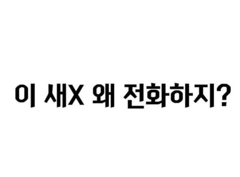 이 새끼 왜 전화하지? | 인스티즈