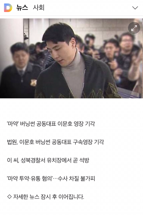 '버닝썬 마약 유통 혐의"이문호 대표 구속영장기각 | 인스티즈