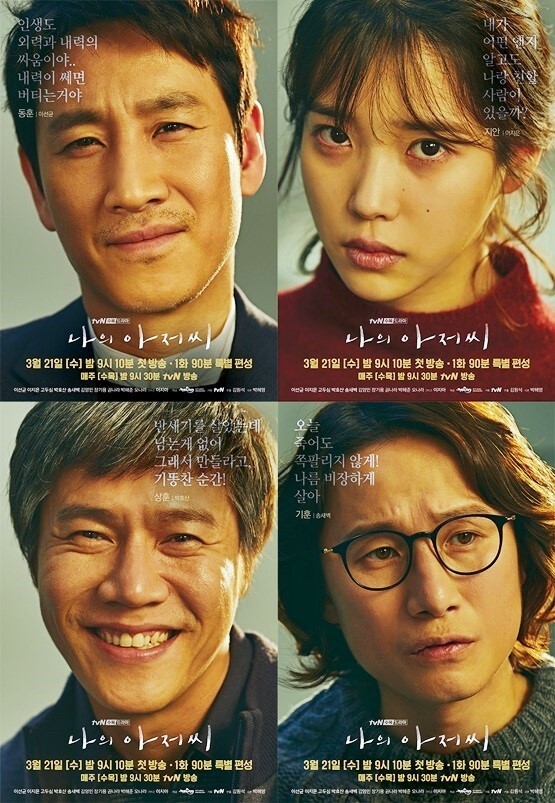 나의 아저씨 vs 연애시대 | 인스티즈