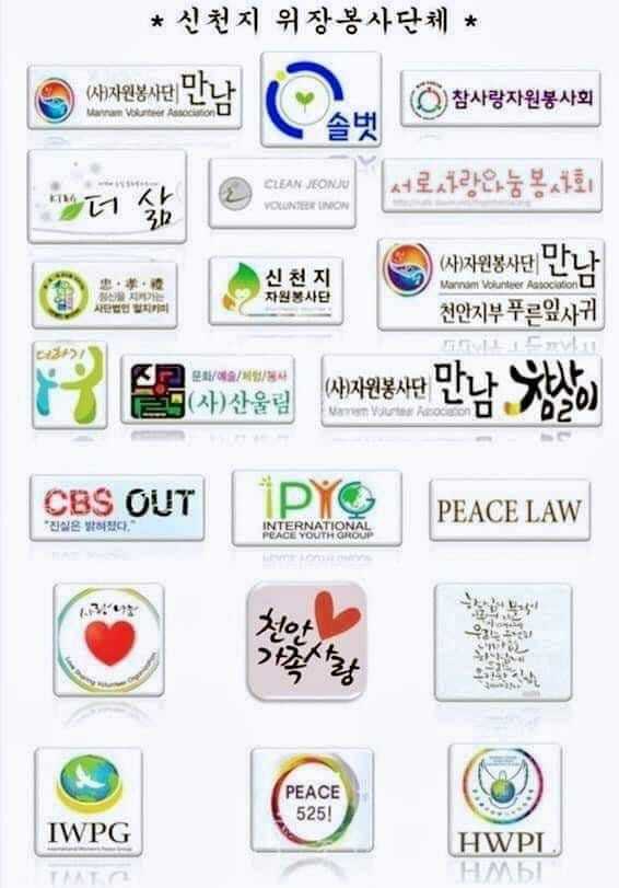 신천지 위장 봉사단체 - 꽤 많습니다.jpg | 인스티즈