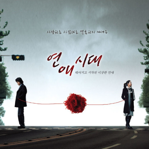 나의 아저씨 vs 연애시대 | 인스티즈