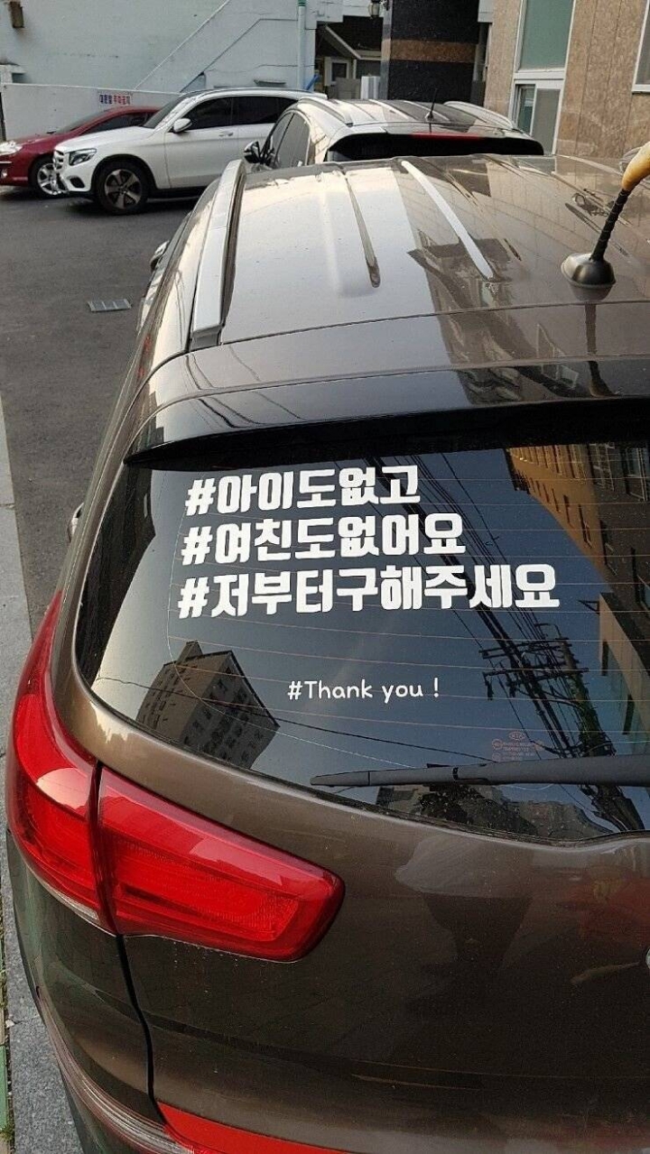뭔가 짠해지는 자동차 스티커.jpg | 인스티즈