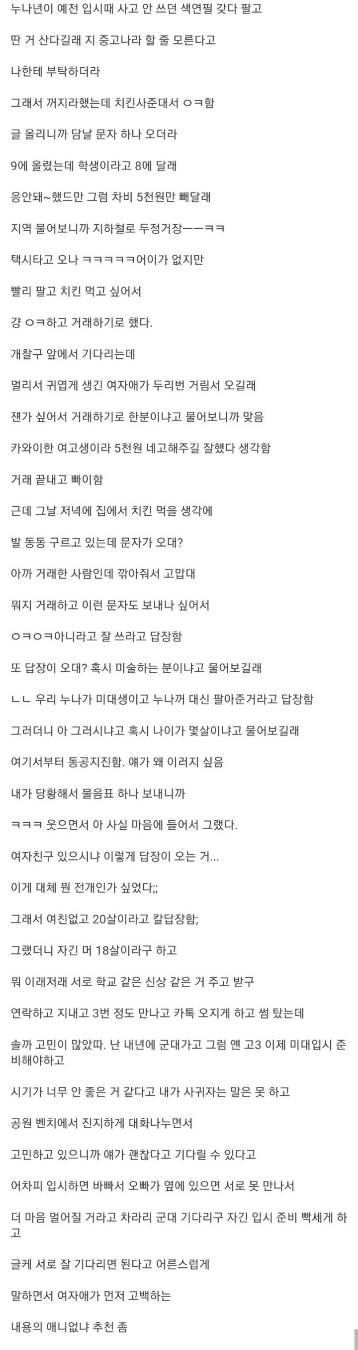 중고딩나라에서 여고생과 직거래한 썰