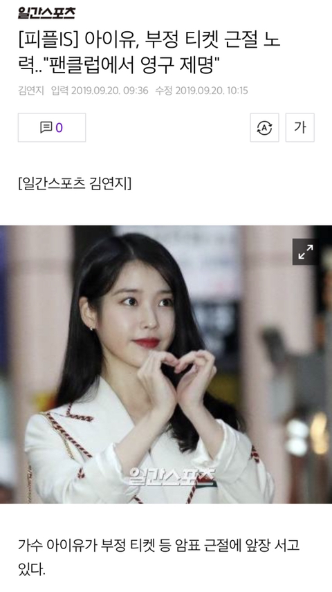 [피플IS] 아이유, 부정 티켓 근절 노력.."팬클럽에서 영구 제명" | 인스티즈