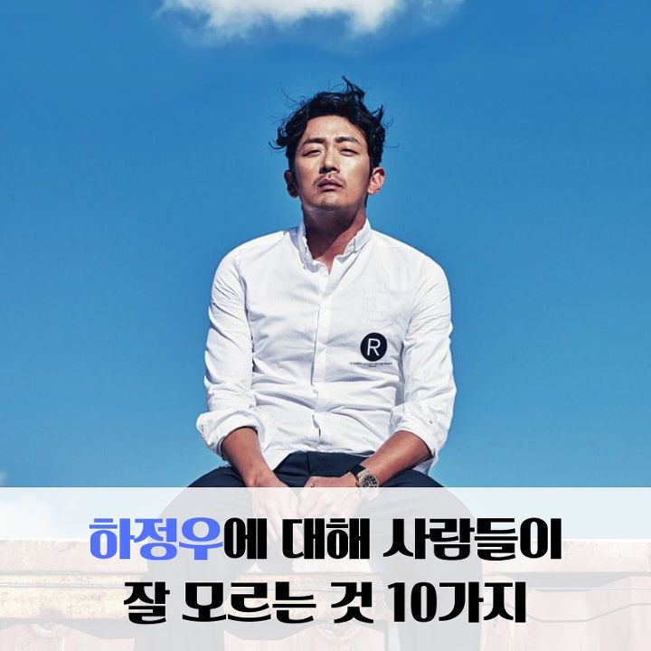 하정우에 대해 사람들이 잘 모르는 것 10가지.jpg | 인스티즈