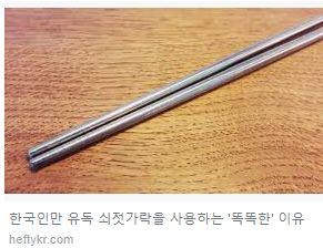 지구에서, 한국인만 쓰는 쇠 젓가락 | 인스티즈