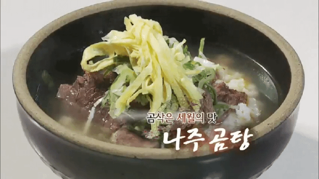 한국인의 밥상 나주 곰탕편 | 인스티즈