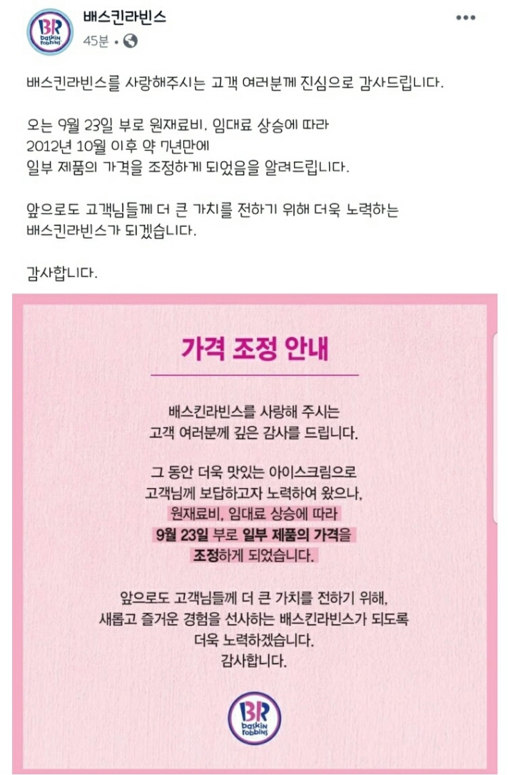 베스킨 라빈스 가격 인상 | 인스티즈