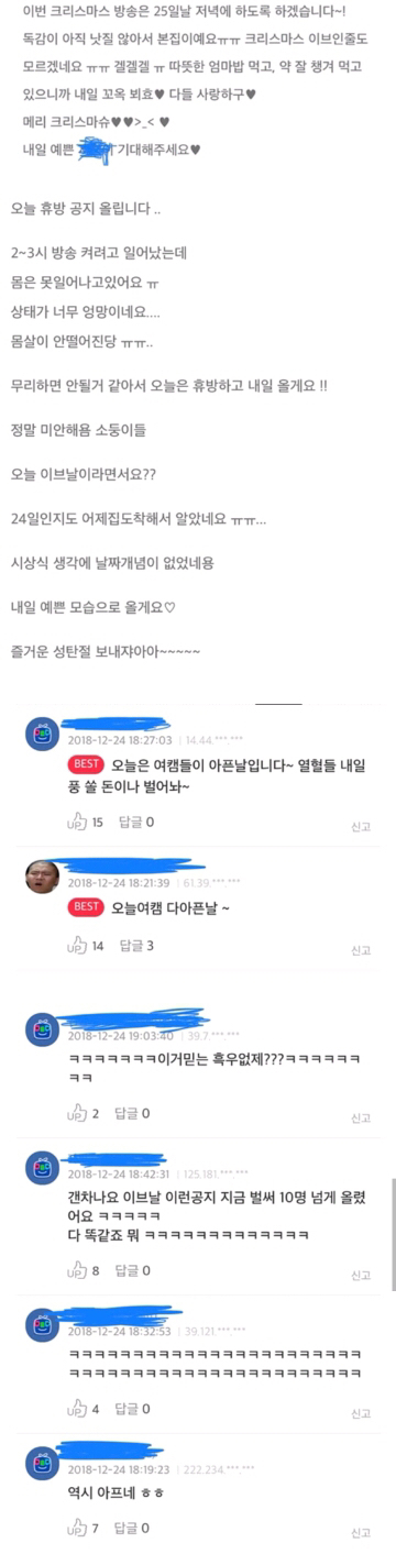 크리스마스 이브에 단체로 아픈 여캠BJ들 | 인스티즈