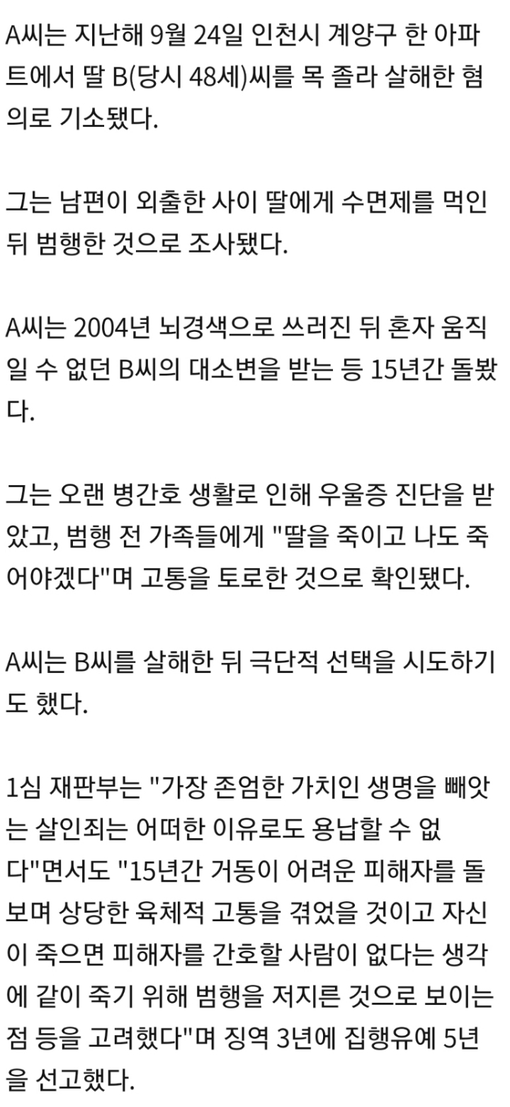 뇌경색 딸 15년 병간호 끝에 살해한 70대 노모…2심도 집행유예 | 인스티즈