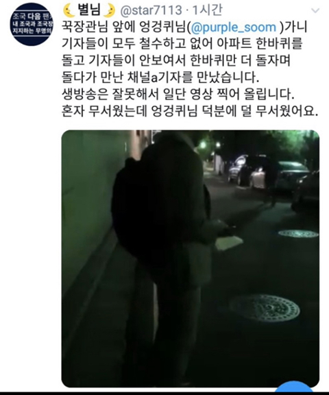 조국 교수 집 주변 스토킹 기자들한테 경범죄 처벌 종이 나눠 주고 계시는 시민분 | 인스티즈