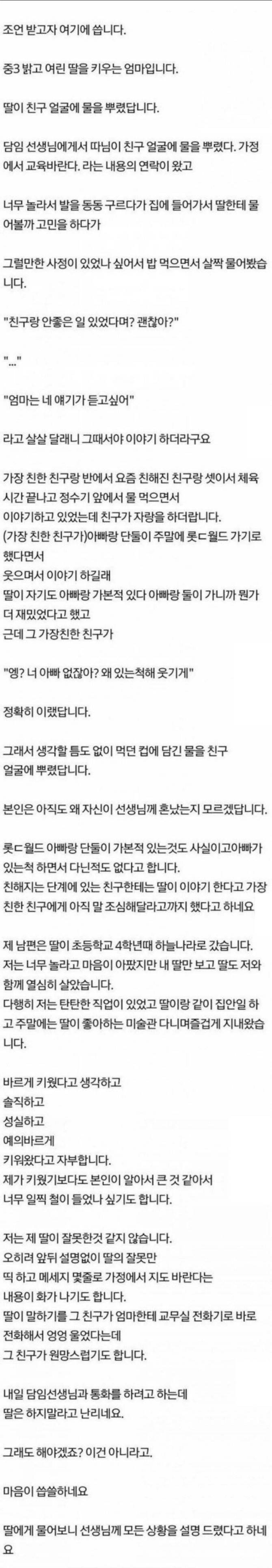 딸이 친구 얼굴에 물 뿌린 이유.txt | 인스티즈