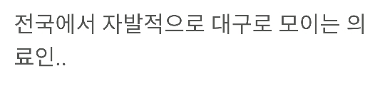 대구에 모이는 한국 의사 선생님들 | 인스티즈