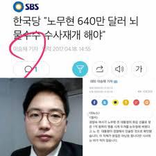 노무현 대통령 논두렁 시계 최초로 단독보도한 SBS 이승재기자 | 인스티즈