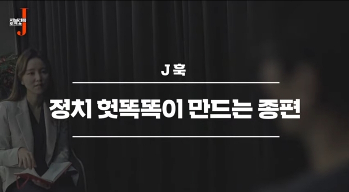 정치 헛똑똑이 만드는 종편(저널리즘j) | 인스티즈