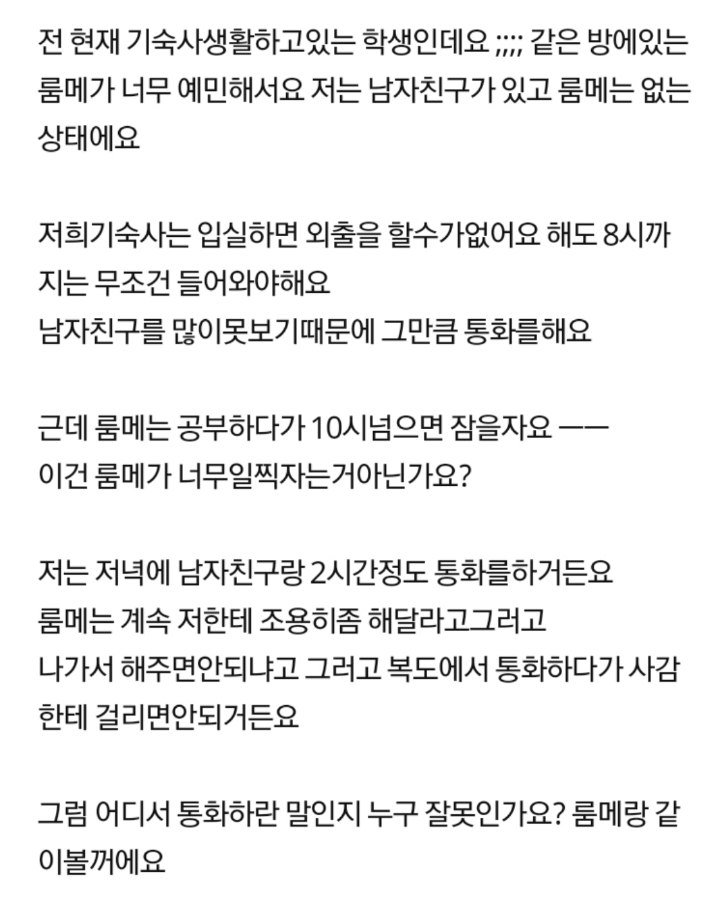 같이 기숙사 쓰면서 나가서 통화하라는 룸메.jpg | 인스티즈