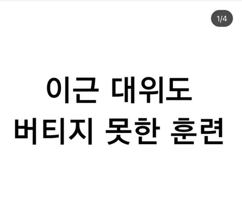 이근 대위도 버티지 못한 훈련 | 인스티즈