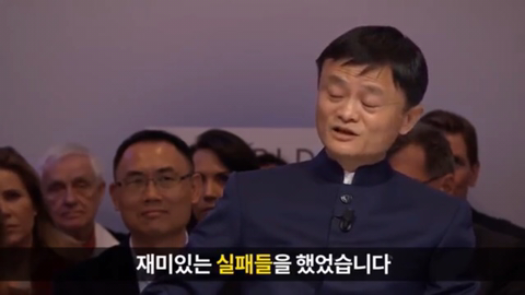 정말 많이 실패한 마윈