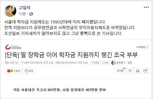 조국 장관 따님 학자금 지원으로 사기친 조선일보 (feat.고일석 페북) | 인스티즈