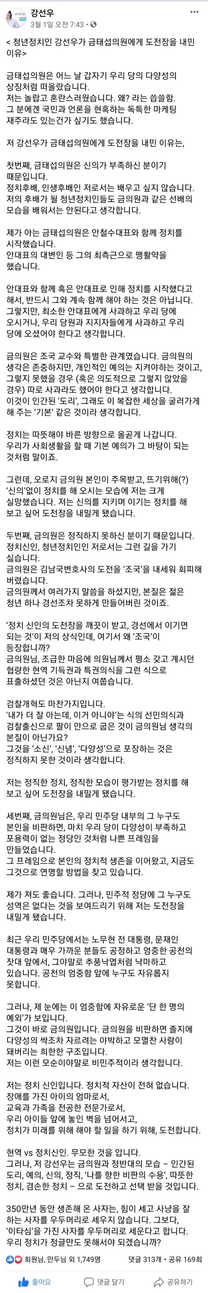 더불어민주당 금태섭의원에게 신인 강선우가 도전장을 내민 이유 | 인스티즈