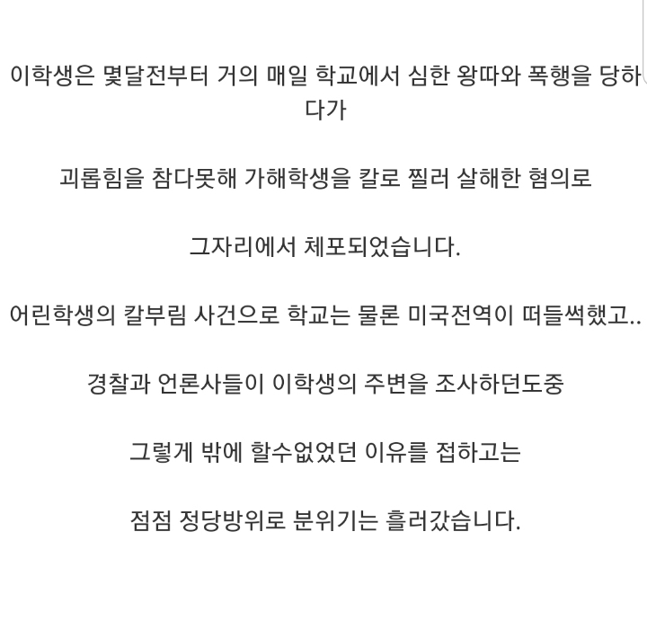 미국에서 왕따 가해자를 살해한 피해자가 받은 판결.jpg | 인스티즈