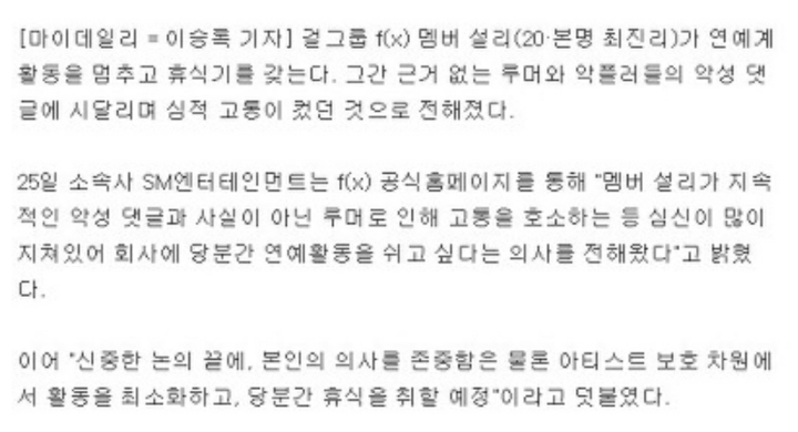 몇년간 악플에 시달리며 괴로워했던 설리 | 인스티즈