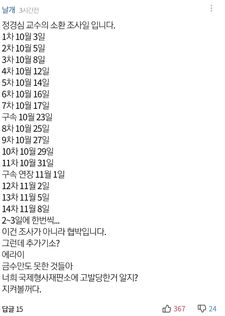 정경심 교수 소환일 정리. 이게 고문이 아니면 뭡니까?? | 인스티즈