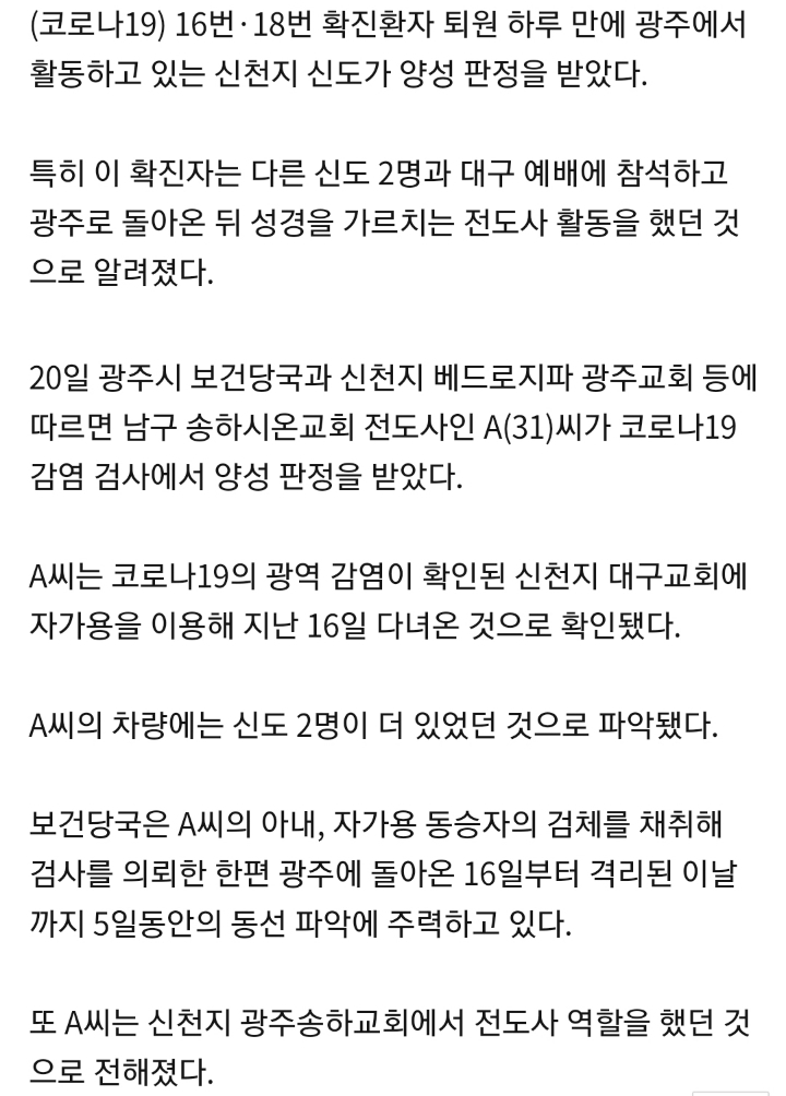 광주 광역시 확진자 2명 신천지 다녀온 남편 과 아내 | 인스티즈