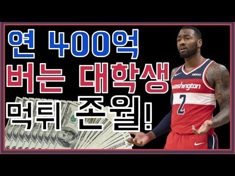 NBA 역대 최악의 먹튀 | 인스티즈