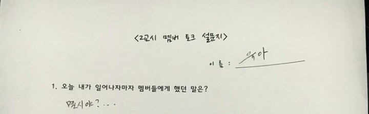 솔직한 오마이걸 설문지 답변.jpg | 인스티즈