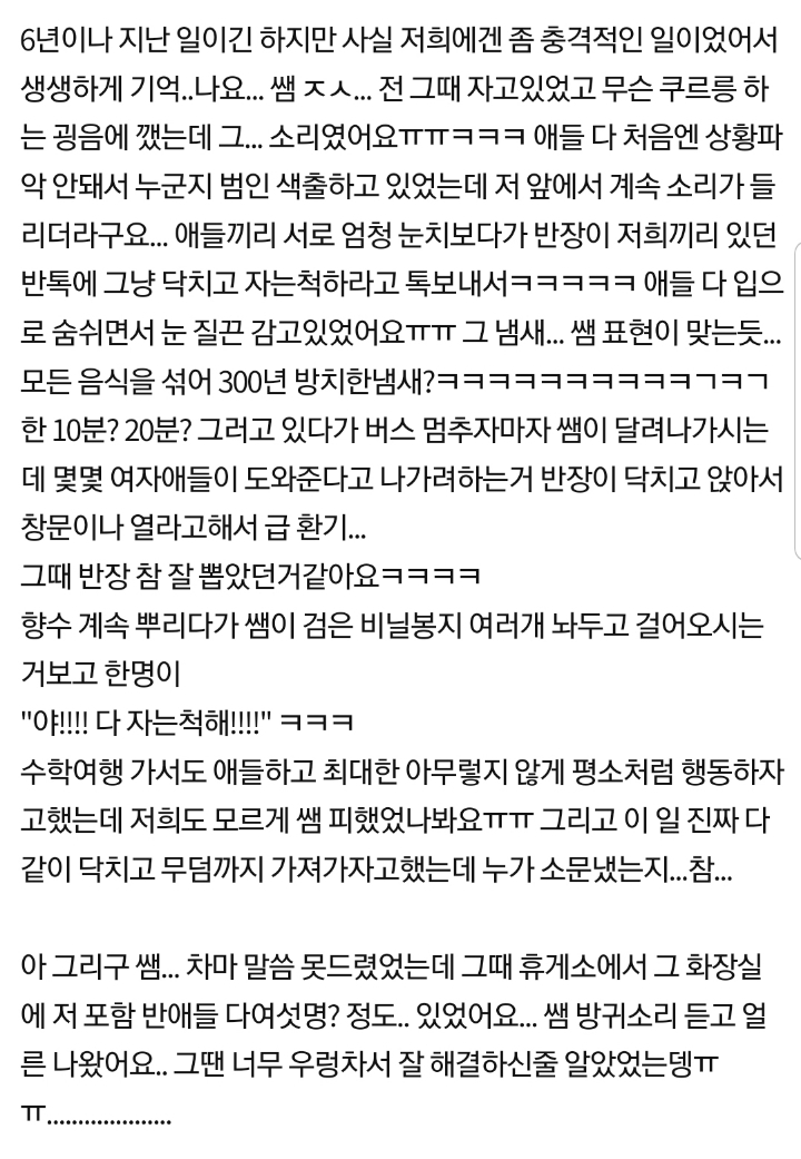 수학여행 가는 버스 안에서 똥 싼 선생님 후기.pan | 인스티즈