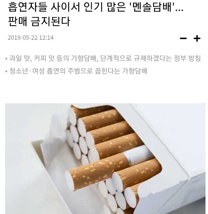 흡연자들 사이서 인기 많은 '멘솔담배'... 판매 금지된다 | 인스티즈