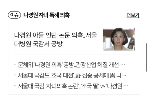 언론이 나경원 아들 특혜 의혹을 대하는 자세 | 인스티즈