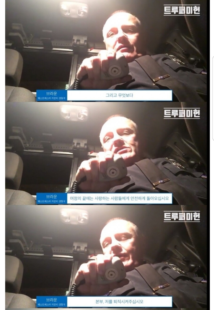 35년의 경찰 생활을 끝내는 미국 경찰관의 마지막 무전.jpg | 인스티즈