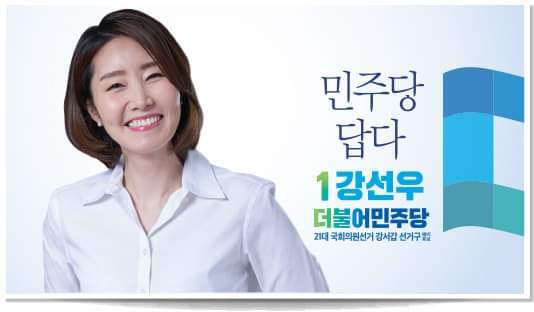 더불어민주당 금태섭의원에게 신인 강선우가 도전장을 내민 이유 | 인스티즈