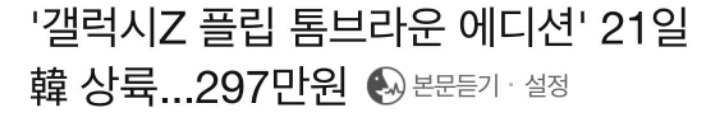 갤럭시Z플립 톰브라운 에디션 실사 | 인스티즈
