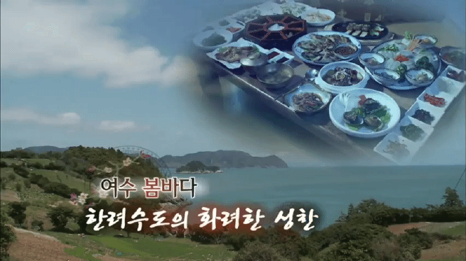 한국인의 밥상 여수 봄바다편 | 인스티즈