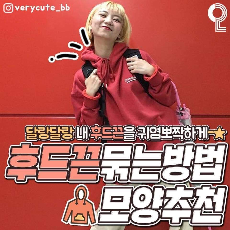 후드끈 묶는 방법❤❤ | 인스티즈