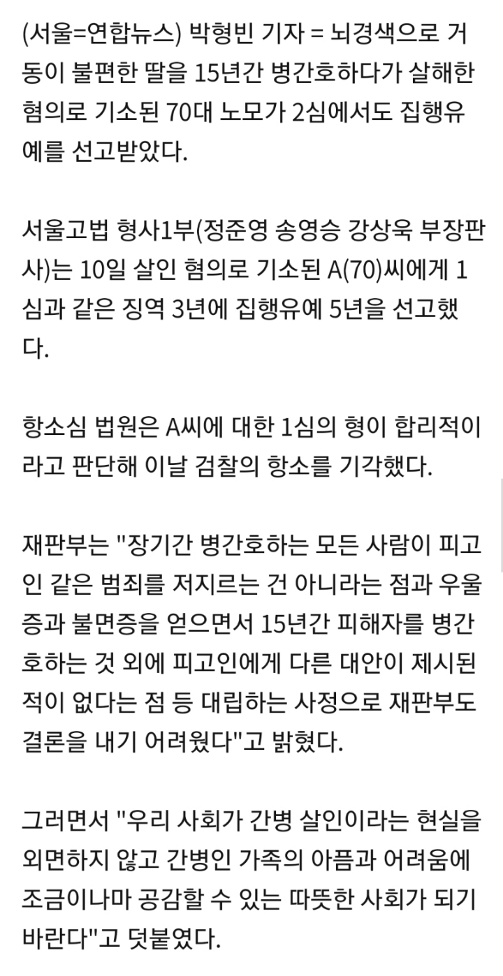 뇌경색 딸 15년 병간호 끝에 살해한 70대 노모…2심도 집행유예 | 인스티즈