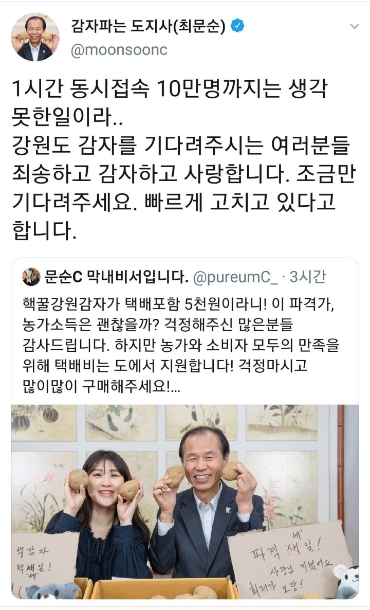 SNS를 통해 강원도 재고감자를 판매홍보한 최문순 도지사 | 인스티즈