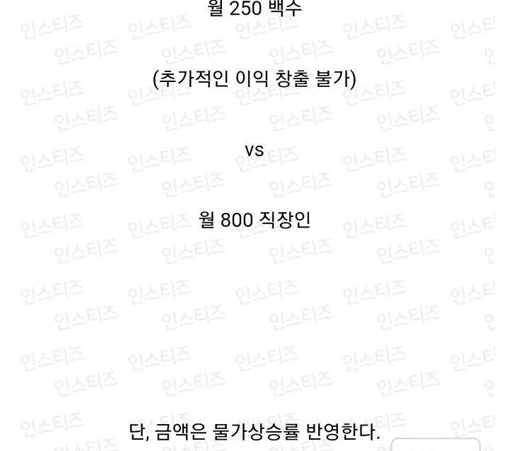 월250 백수VS 월 800 직장인 | 인스티즈