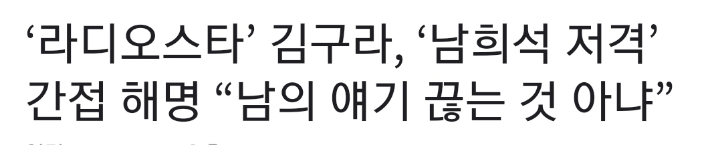 김구라 남희석 저격에 간접 해명 | 인스티즈